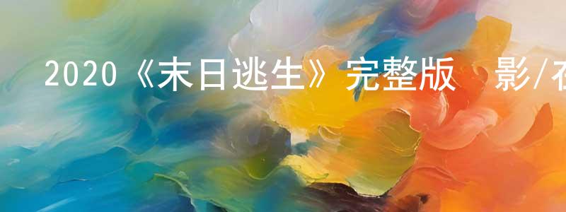 陳鏡宇發布2020《末日逃生》完整版電影/在線觀看/百度云-美劇天堂